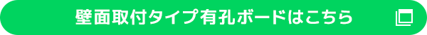 壁面取付タイプ有孔ボードはこちら